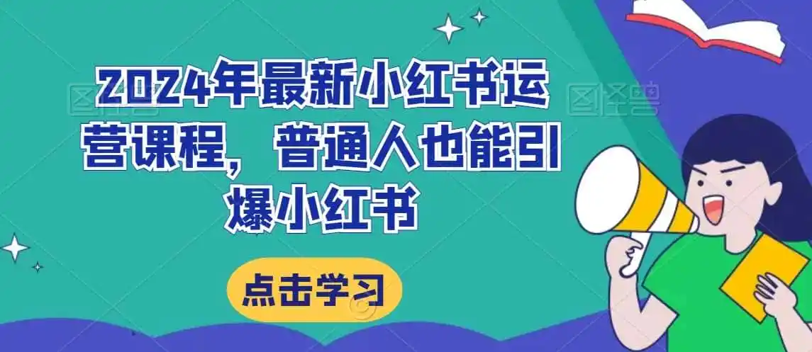 2024年最新小红书运营课程，普通人也能引爆小红书-小创项目网