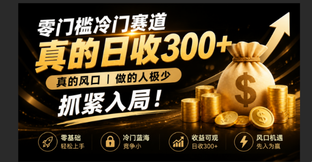 零成本冷门赛道，真的日300+真风口，做得人极少！赶紧入局，超级简单！-小创项目网