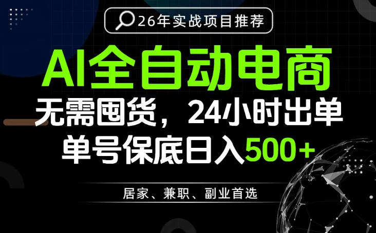 24小时就能出单变现，AI解放双手，全流程托管，单号保底日入500+【揭秘】-小创项目网