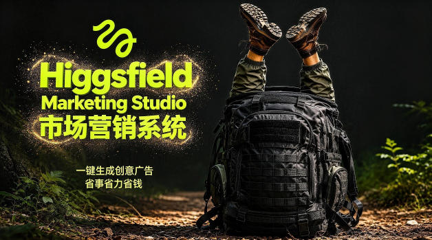 告别高成本广告！Higgsfield Marketing Studio市场营销系统详解｜一键生成创意广告，省去1W成本-小创项目网