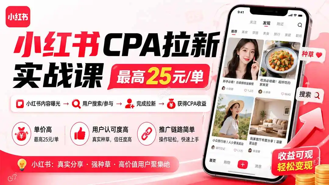 小红书CPA拉新实战课-更新8月：最高25元/单，小红书内容曝光—用户搜索/参与—完成拉新—获得CPA收益-小创项目网