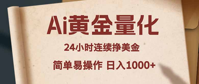 Ai黄金量化，24小时连续挣美金，小白轻松入手，简单易操作，日入1000+-小创项目网
