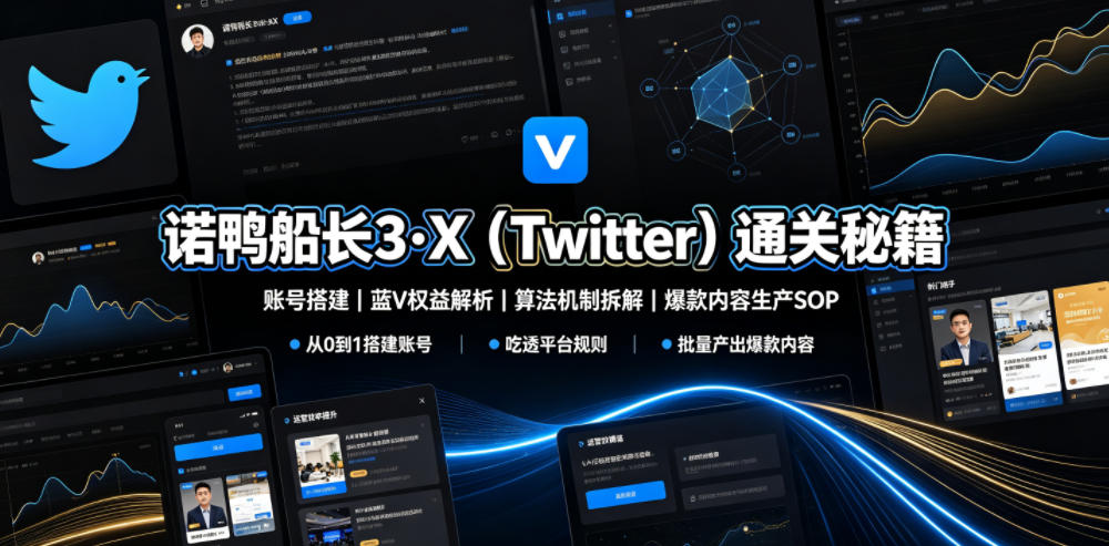 诺鸭船长3·X(Twitter)通关秘籍，涵盖账号搭建、蓝V权益解析、算法机制拆解及爆款内容生产SOP-小创项目网