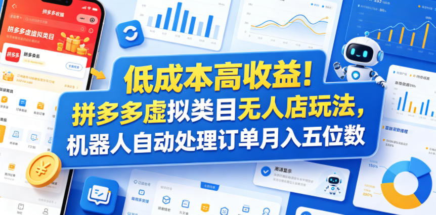 低成本高收益！拼多多虚拟类目无人店玩法，机器人自动处理订单月入五位数【揭秘】-小创项目网