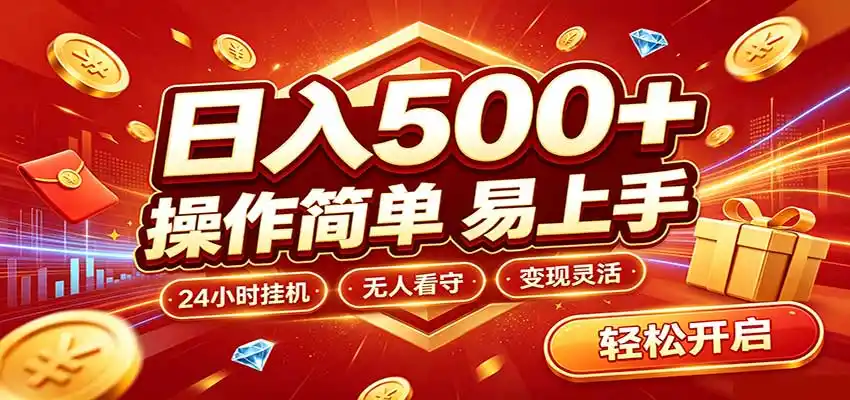 日入稳定300+,全自动抢福袋,闲暇稳定创收-小创项目网