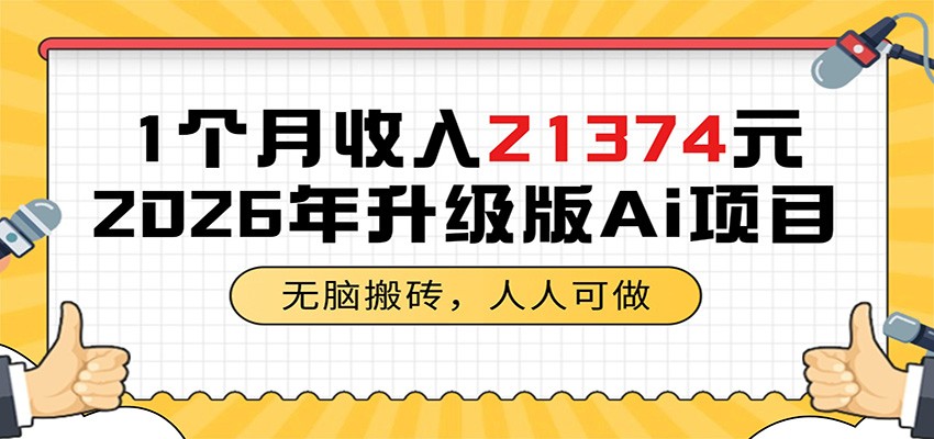 1个月收入21374元,无脑搬砖,人人可做,2026年升级版Ai项目-小创项目网