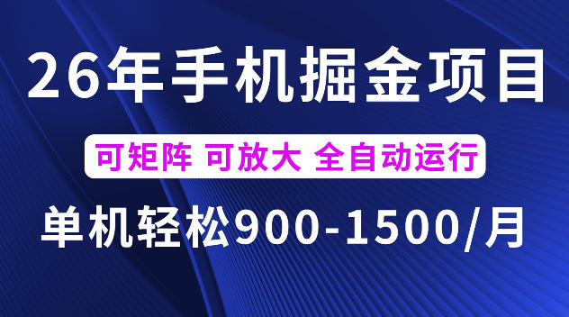 26年最新手机掘金项目，单机900-1500每月，可矩阵多账号放大收益【揭秘】-小创项目网