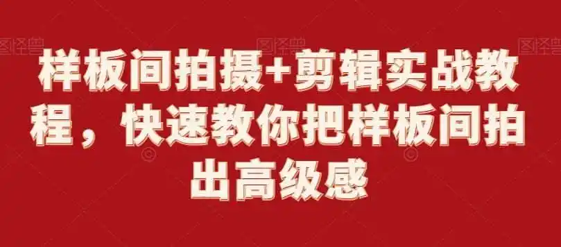 样板间拍摄+剪辑实战教程,快速教你把样板间拍出高级感