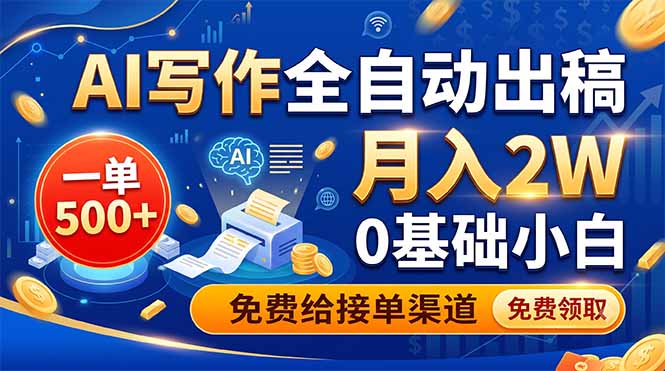 AI写作全自动出稿，一单500+，0基础小白月入2W，免费给接单渠道-小创项目网