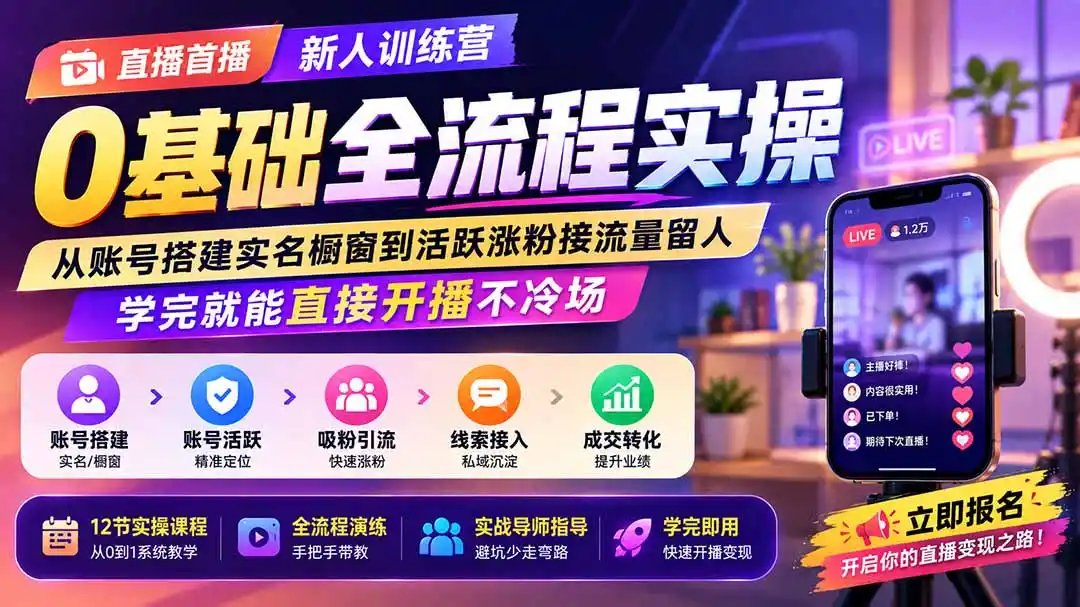 直播首播新人训练营0基础全流程实操；从账号搭建实名橱窗到活跃涨粉接流量留人，学完就能直接开播不冷场-小创项目网