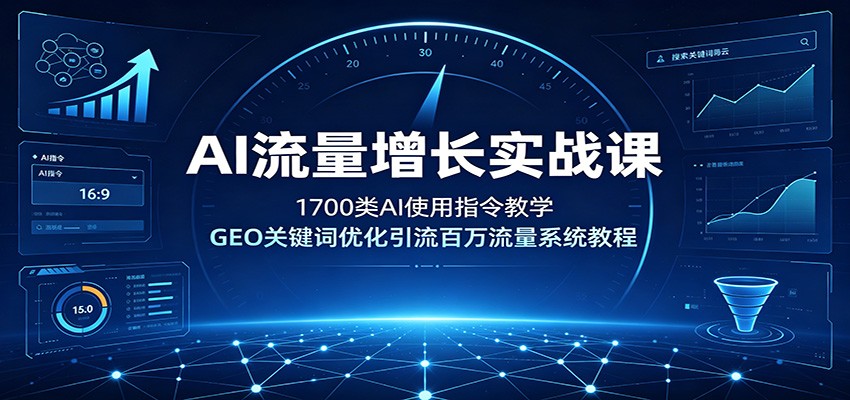 AI流量增长实战课:1700类AI使用指令教学,GEO关键词优化引流百万流量系统教程-小创项目网