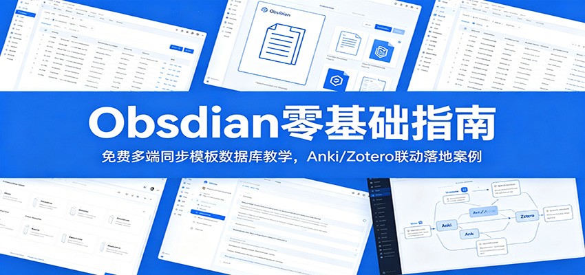 Obsidian零基础指南：免费多端同步模板数据库教学，Anki/Zotero联动落地案例-小创项目网
