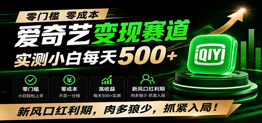 零门槛爱奇艺变现冷门赛道，实测小白每天500+，新风口红利期，肉多狼少，抓紧入局！-小创项目网