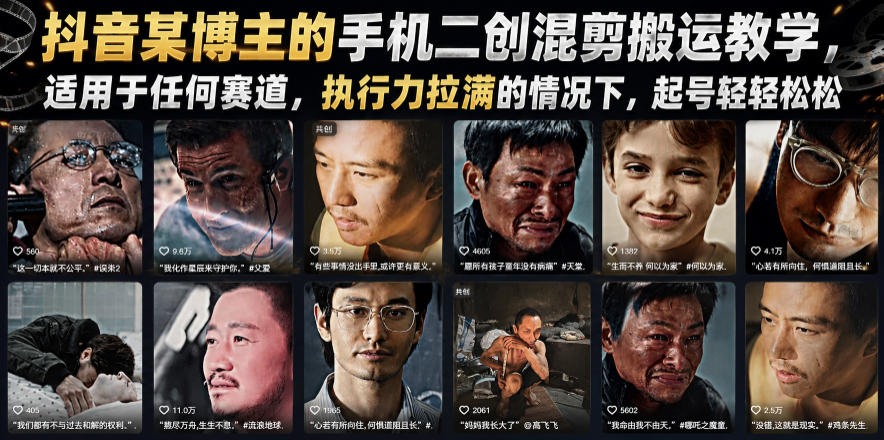 抖音某博主的手机二创混剪搬运教学，适用于任何赛道，执行力拉满的情况下，起号轻轻松松-小创项目网