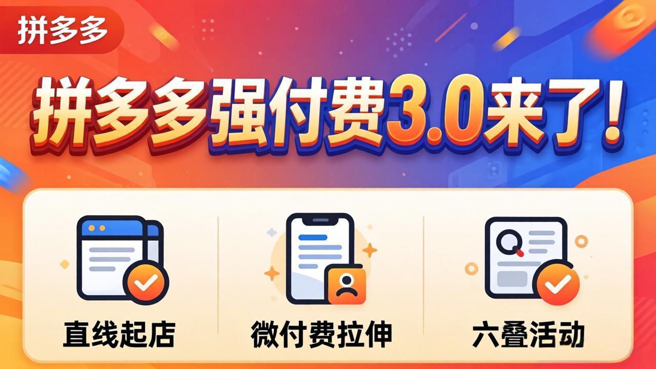 拼多多强付费3.0来了(更新4月-小创项目网