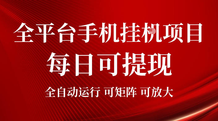 2026全平台手机挂G项目，每日可提现，单机900-1500每月，可矩阵可放大【揭秘】-小创项目网