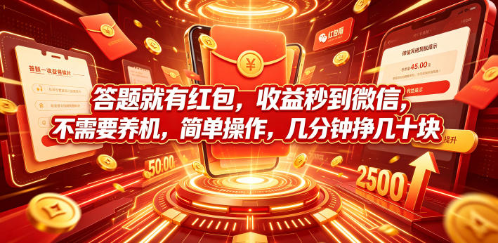 答题就有红包，收益秒到微信，不需要养机，简单操作，几分钟挣几十块【揭秘】-小创项目网