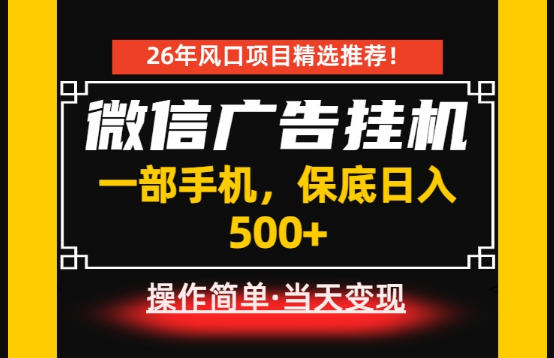居家副业首推：微信广告挂G，每天十几分钟，稳定日入500+，一部手机就能做！【揭秘】-小创项目网