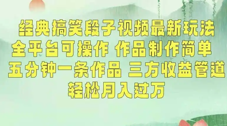 经典搞笑段子视频最新玩法，全平台可操作，作品制作简单，五分钟一条作品，三方收益管道【揭秘】-小创项目网