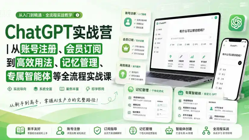 ChatGPT实战营｜从账号注册、会员订阅到高效用法、记忆管理、专属智能体等全流程实战课-小创项目网