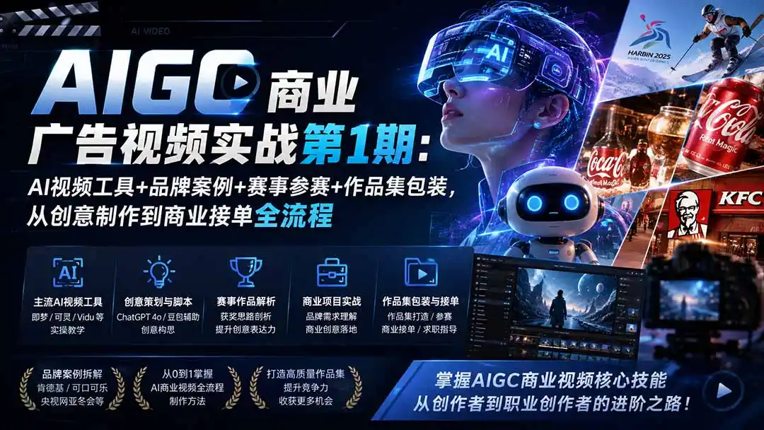 AIGC商业广告视频实战第1期：AI视频工具+品牌案例+赛事参赛+作品集包装，从创意制作到商业接单全流程-小创项目网