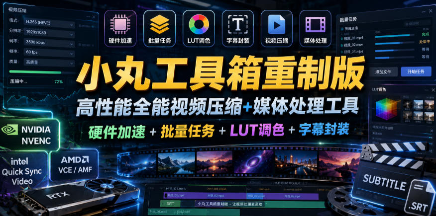 小丸工具箱重制版–高性能全能视频压缩+媒体处理工具｜硬件加速+批量任务+LUT调色+字幕封装-小创项目网
