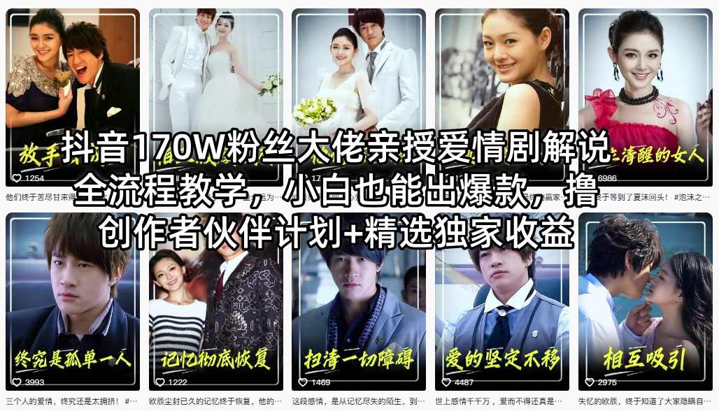 抖音170W粉丝大佬亲授爱情剧解说全流程教学，小白也能出爆款，撸创作者伙伴计划+精选独家收益-小创项目网