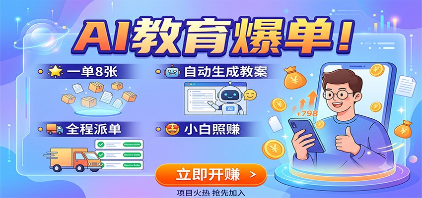 AI教育爆单！一单8张，自动生成教案，全程派单，小白照赚-小创项目网