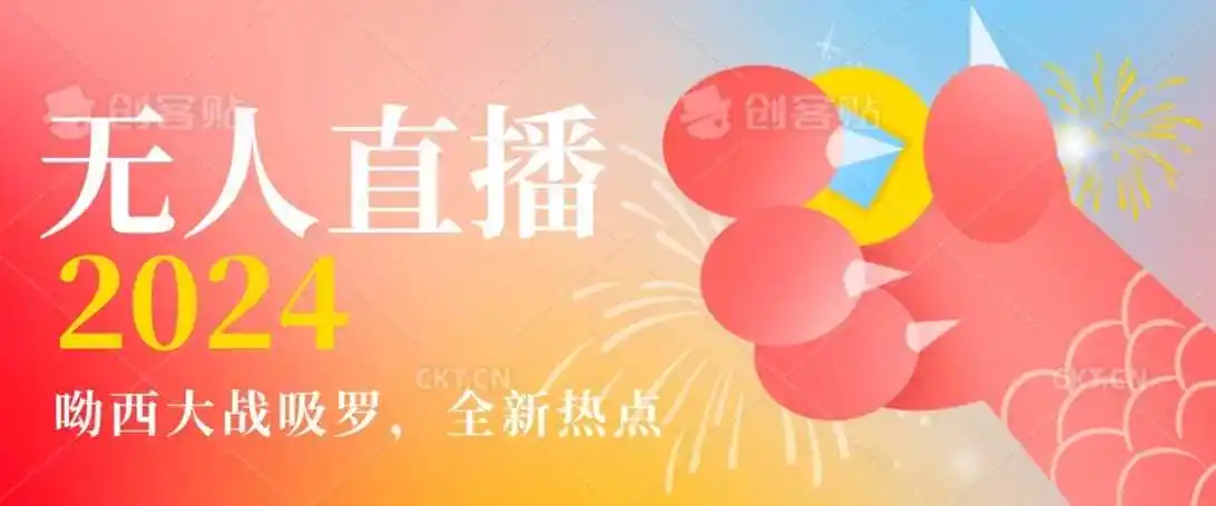 全新热点哟西大战吸罗捞金无人直播项目，轻松单号日入5000＋，在线人数随便破千【揭秘】-小创项目网