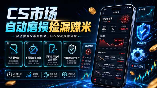 CS市场自动磨损捡漏系统，无需电脑挂机，手机轻松赚米，日入300+-小创项目网
