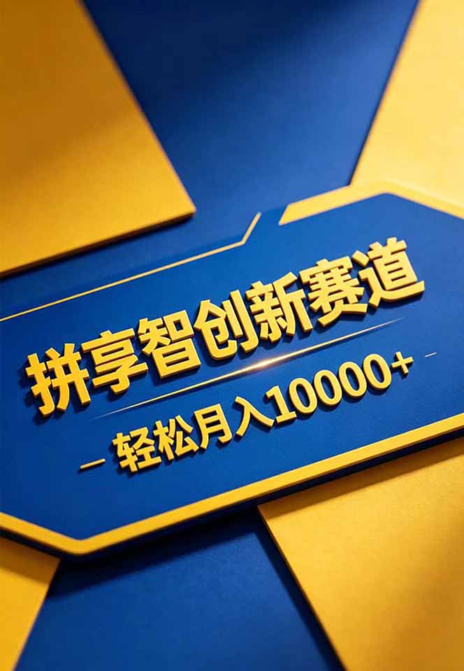 拼多多享智创新赛道，卖一切可以通过网盘链接交付的虚拟商品，轻松月入10000＋-小创项目网