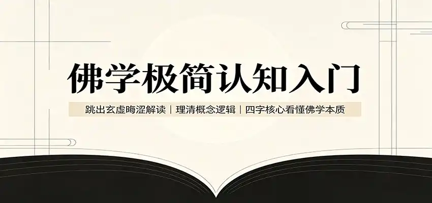 佛学极简认知入门：跳出玄虚晦涩解读，理清概念逻辑，四字核心看懂佛学本质-小创项目网