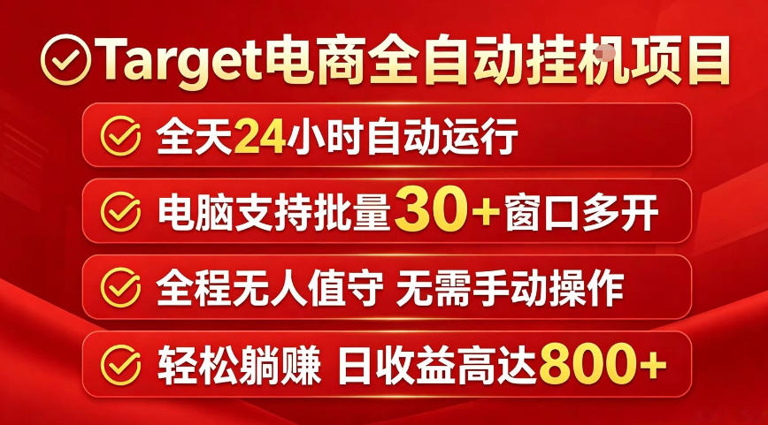 Target电商全自动挂G项目，电脑可批量30+窗口运行，日收益入800，全程无人值守，无需手动操作【揭秘】-小创项目网