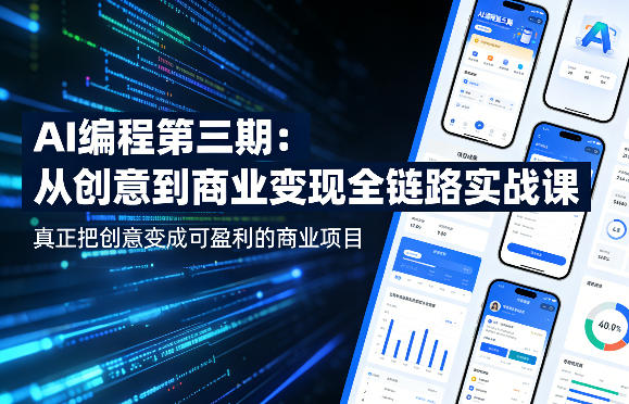 AI编程第三期，从创意到商业变现的全链路实战课，真正把创意变成可盈利的商业项目(更新4月17日)-小创项目网