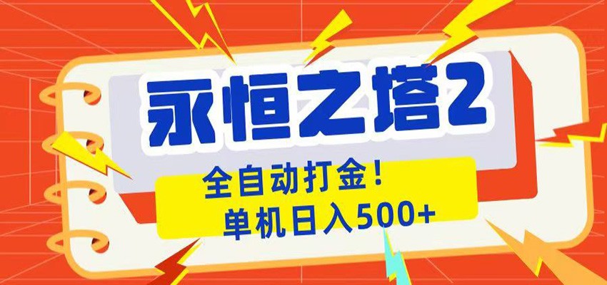 永恒之塔2全自动游戏打金，单机日入500+-小创项目网
