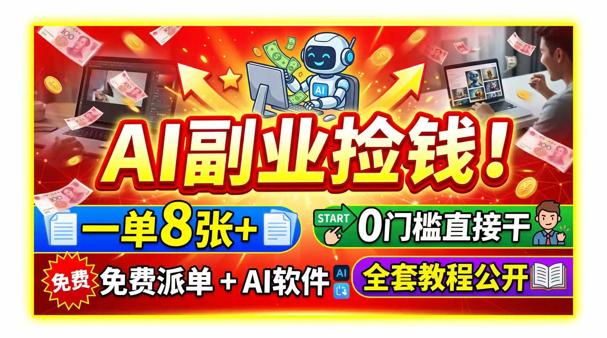 AI副业捡钱！一单8张+，免费派单+AI软件，0门槛直接干，全套教程公开-小创项目网