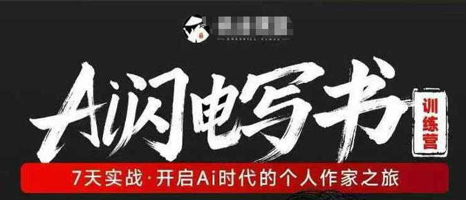 AI闪电写书训练营，7天实战，开启AI时代个人作家之旅-小创项目网