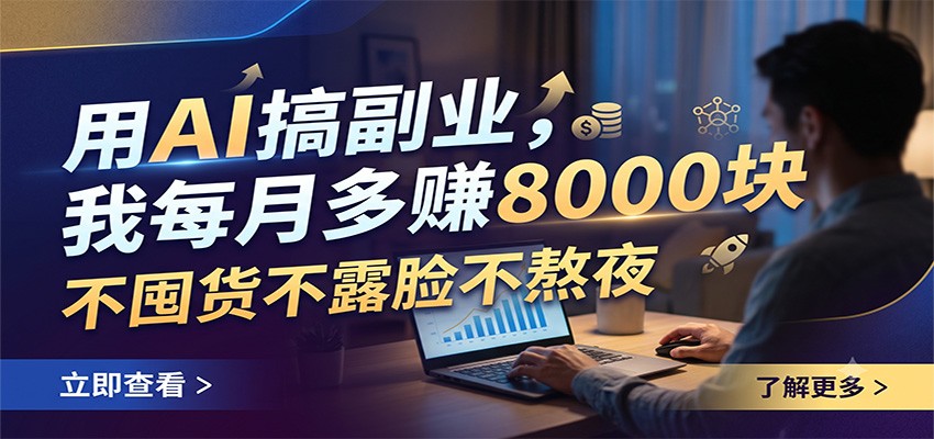 用AI搞副业,我每月多赚8000块,不囤货不露脸不熬夜-小创项目网