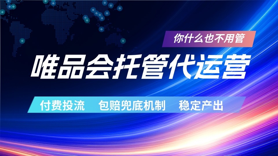 唯品会托管代运营 付费投流玩法 包赔兜底机制 稳定产出-小创项目网