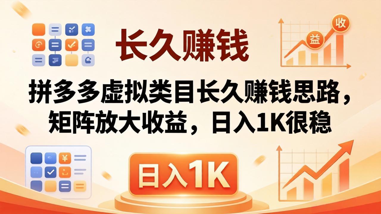 亲测有效！拼多多虚拟类目长久赚钱思路，矩阵放大收益，日入 1K 很稳-小创项目网