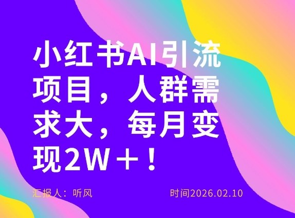 她通过这个AI项目每月做到2W＋的收入，最新小红书AI项目，人群需求大！-小创项目网