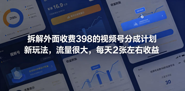拆解外面收费398的视频号分成计划新玩法，流量很大，每天2张左右收益-小创项目网