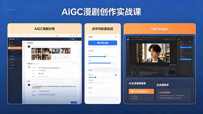 AIGC漫剧创作实战课，提示词批量生成分镜剧本，Gpt image+维洛全流程教学助你AI变现-小创项目网