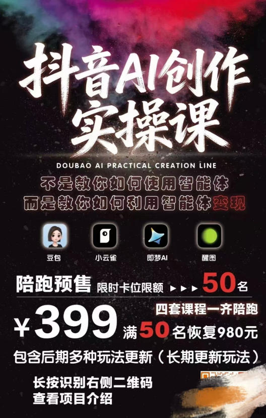 抖音AI创作实操课，不是教你如何使用智能体而是教你如何利用智能体变现(更新5月)-小创项目网