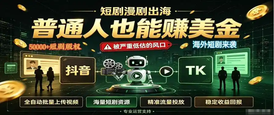 短剧出海，普通人也能賺美金，一个被严重低估的风口【揭秘】-小创项目网