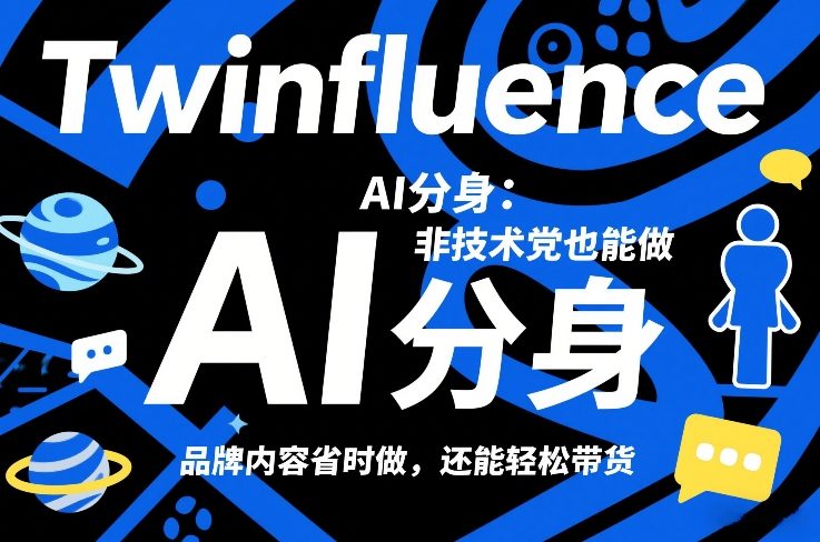 Twinfluence AI分身：非技术党也能做，品牌内容省时做，还能轻松带货-小创项目网