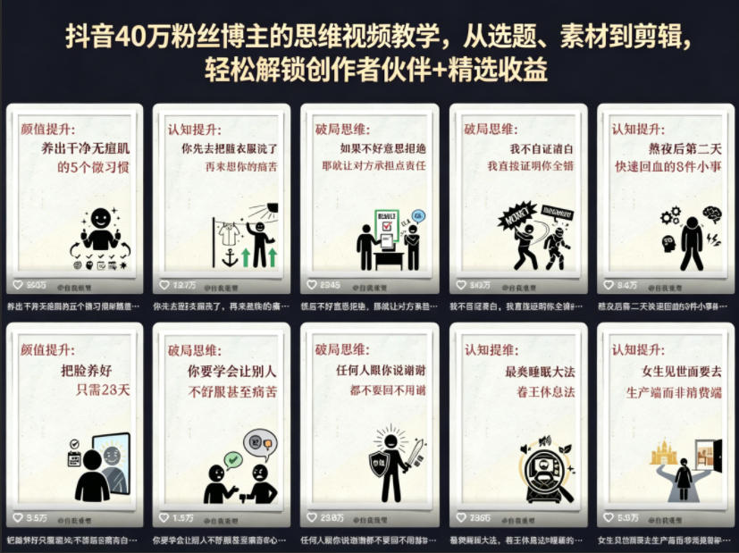 抖音40W粉丝博主的思维视频教学，从选题、素材到剪辑，轻松解锁创作者伙伴+精选收益-小创项目网