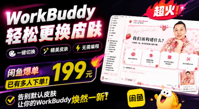 WorkBuddy轻松更换皮肤,199元闲鱼上已经不少人下了单!情绪价值拉满,WorkBuddy Theme Manager