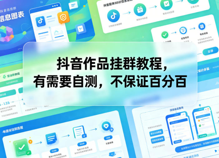 抖音作品挂群教程，有需要自测，不保证百分百-小创项目网