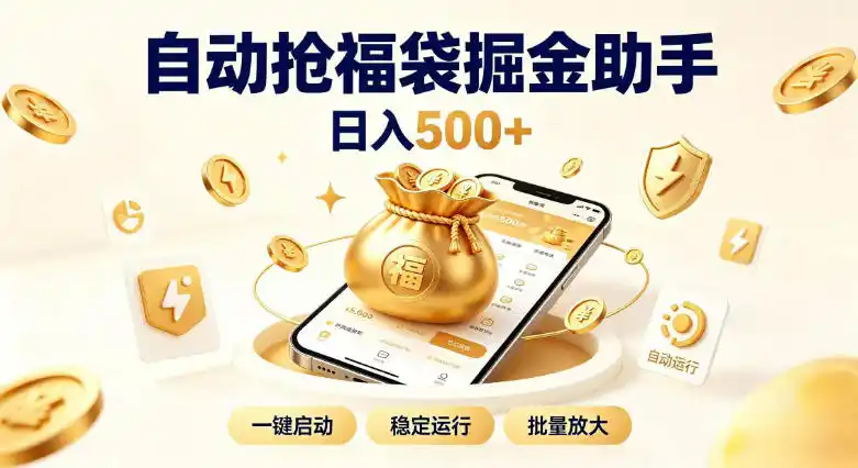 日入稳定500+全自动躺賺项目，闲暇稳定创收，零基础小白轻松上手【揭秘】-小创项目网